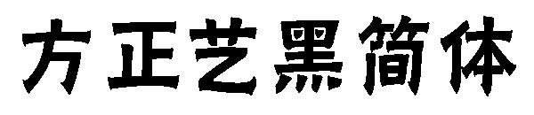 方正艺黑简体字体