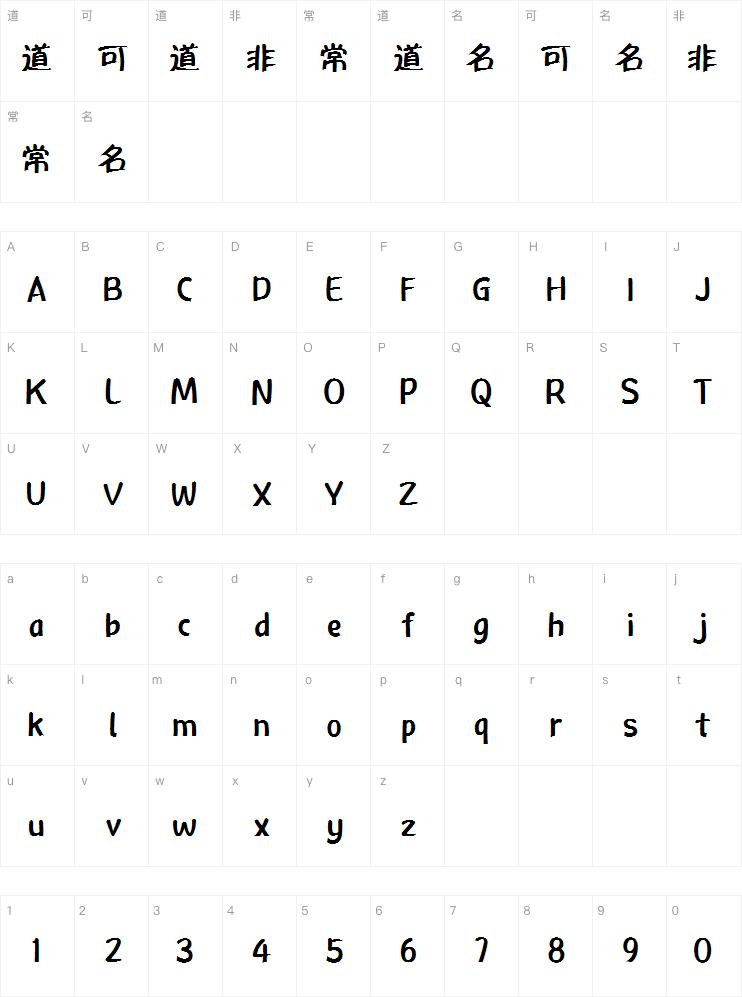 方正毡笔黑简体字体