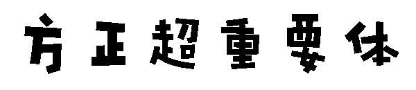 方正超重要体字体