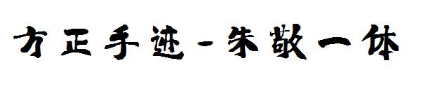 方正手迹-朱敬一体字体