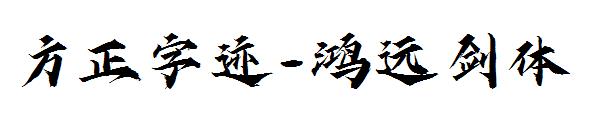 方正字迹-鸿远剑体字体