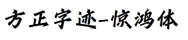 方正字迹-惊鸿体字体