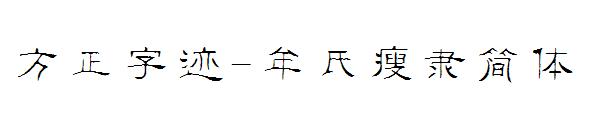 方正字迹-牟氏瘦隶简