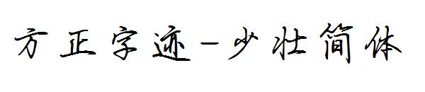 方正字迹-少壮简体字体