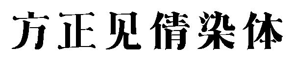 方正见倩染体字体