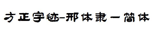 方正字迹-邢体隶一简体字体