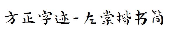 方正字迹-左棠楷书简字体