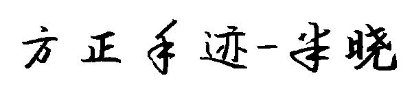 方正手迹-半晓字体