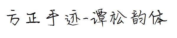 方正手迹-谭松韵体字体