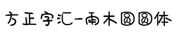 方正字汇-雨木圆圆体字体