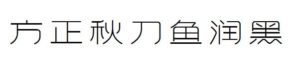 方正秋刀鱼润黑字体