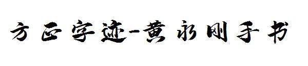 方正字迹-黄永刚手书字体