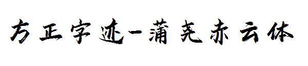 方正字迹-蒲尧赤云