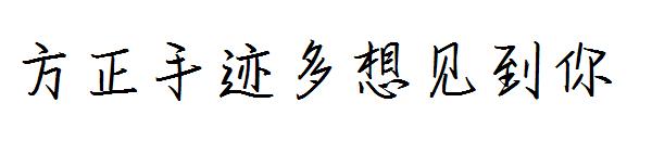 方正手迹多想见到你字体