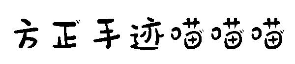 方正手迹喵喵喵字体