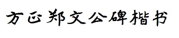 方正郑文公碑楷书字体