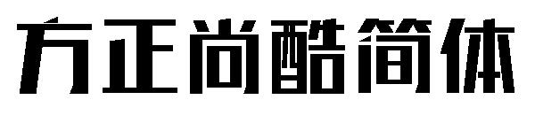 方正尚酷简体字体