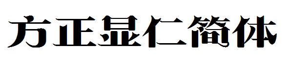 方正显仁简体字体