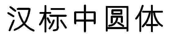 汉标中圆体字体