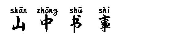 山中书事字体