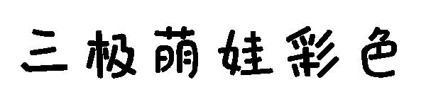 三极萌娃彩色字体