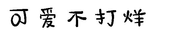 可爱不打烊字体