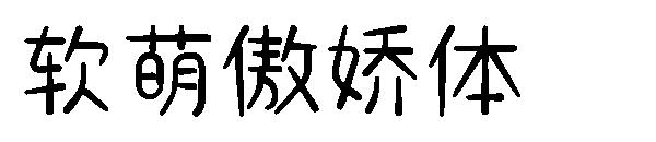 软萌傲娇体字体