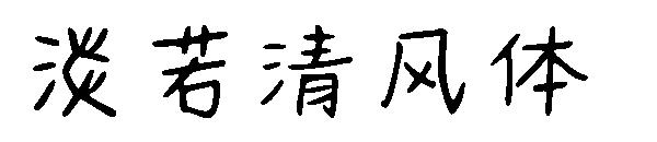 淡若清风