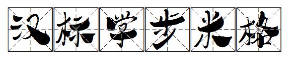 汉标学步米格字体