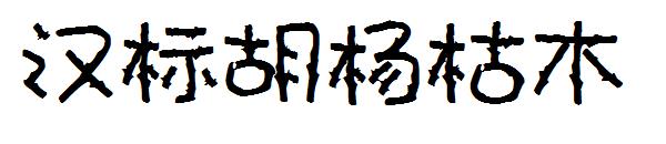 汉标胡杨枯木字体