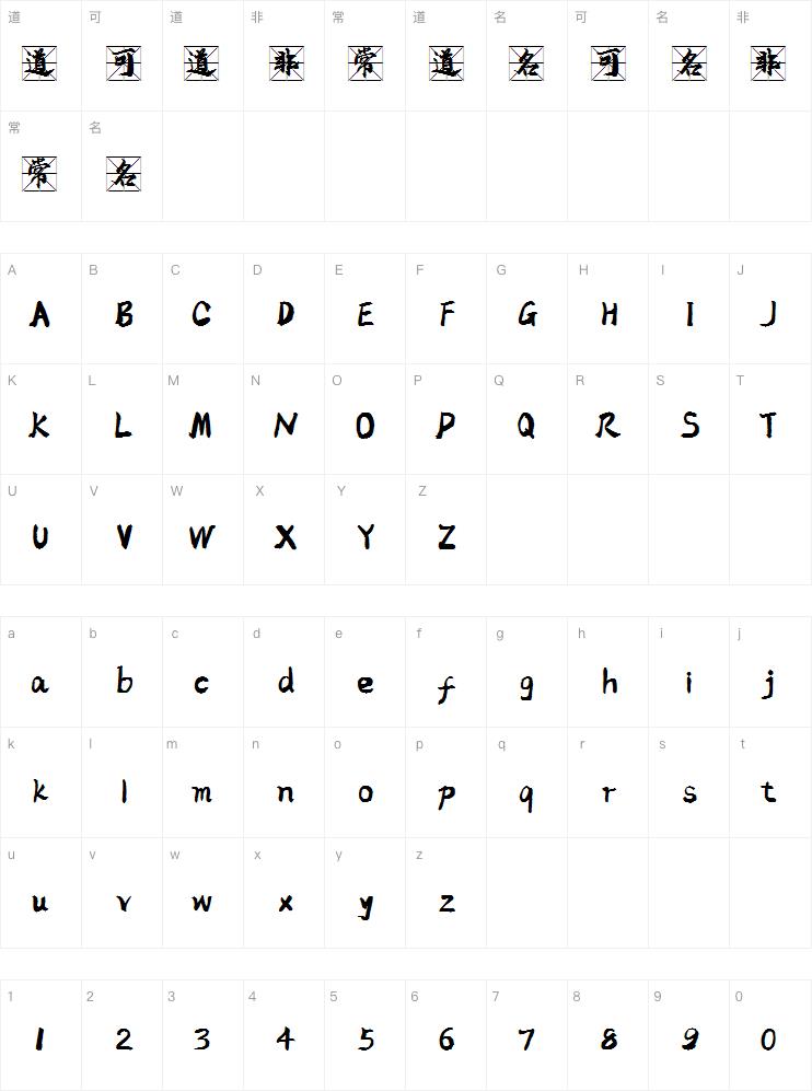高清米字格字体