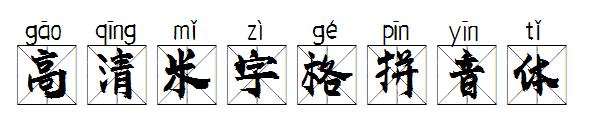 高清米字格拼音