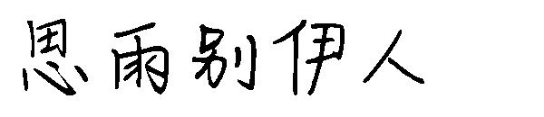 思雨别伊人字体