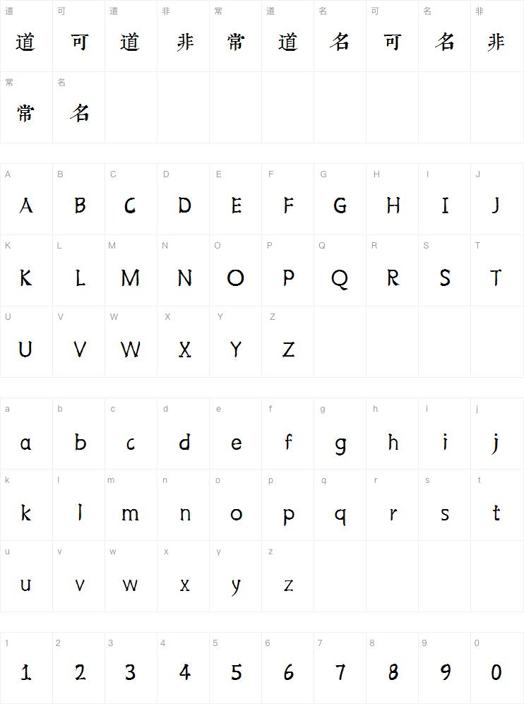 邯郸康熙字典体内府简字体