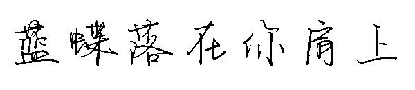 蓝蝶落在你肩上字体