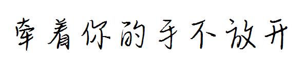 牵着你的手不放开字体