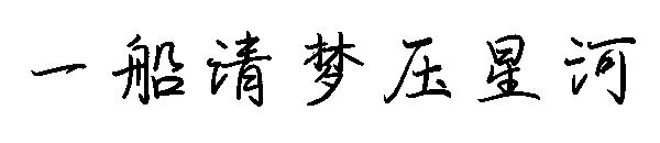 一船清梦压星河字体