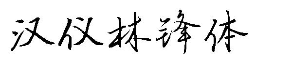 汉仪林锋体字体