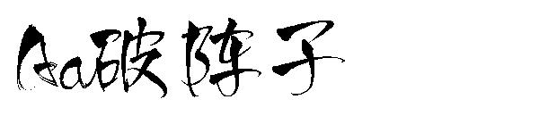 Aa破阵子字体