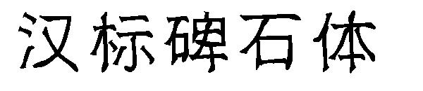 汉标碑石体字体