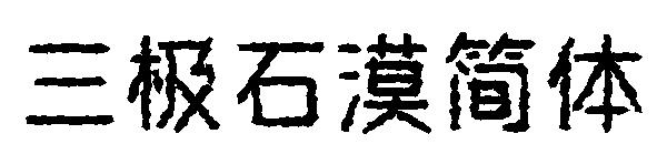 三极石漠简体字体