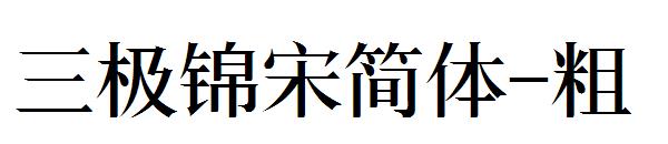 三极锦宋简体-粗