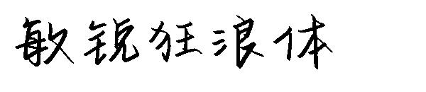 敏锐狂浪体字体