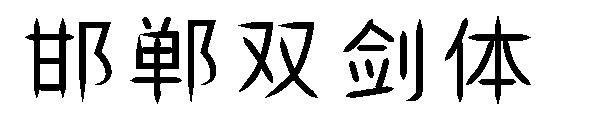 邯郸双剑体字体