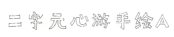 二字元心游手绘A字体