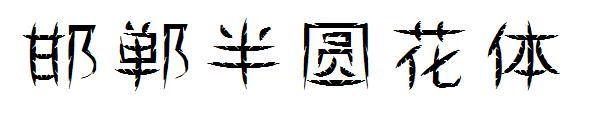 邯郸半圆花体字体