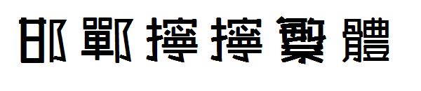 邯郸拧拧繁体字体