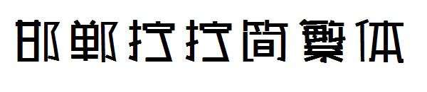 邯郸拧拧简繁体字体