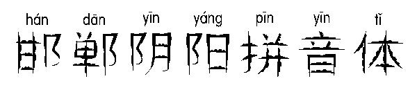 邯郸阴阳拼音体字体