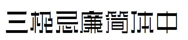 三极忌廉简体中